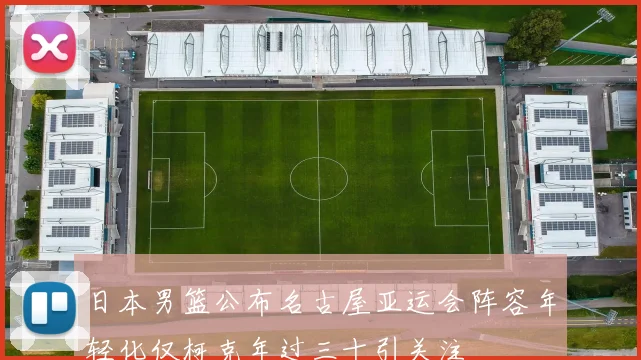 日本男篮公布名古屋亚运会阵容年轻化仅柯克年过三十引关注
