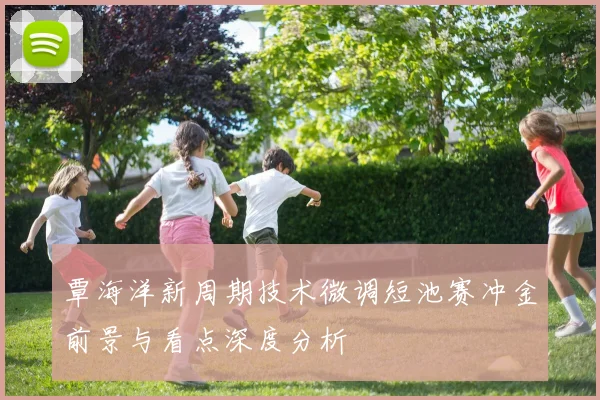 覃海洋新周期技术微调短池赛冲金前景与看点深度分析